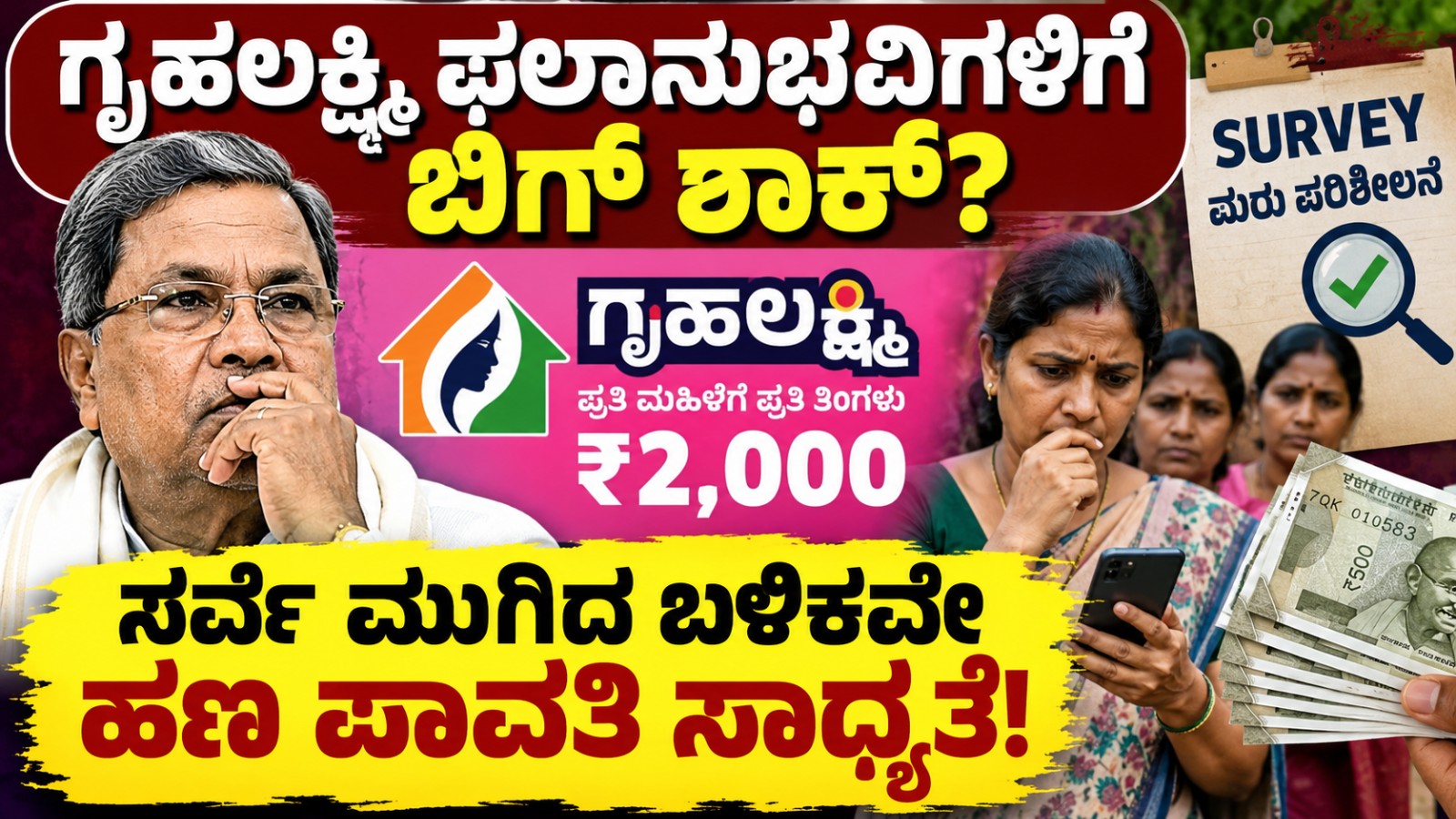 ಗೃಹಲಕ್ಷ್ಮೀ ಫಲಾನುಭವಿಗಳಿಗೆ BIG SHOCK ..? ಸರ್ವೆ ಮುಗಿದ ಬಳಿಕವೇ ಹಣ ಪಾವತಿ ಸಾಧ್ಯತೆ..