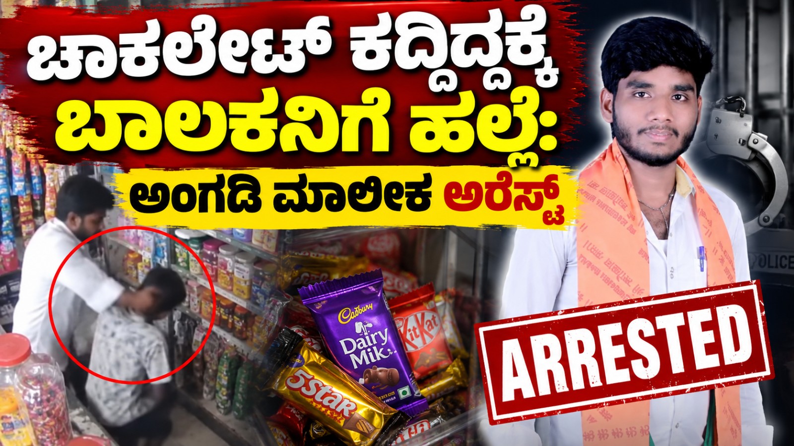 Vijayapura : ಚಾಕಲೇಟ್ ಕದ್ದಿದ್ದಕ್ಕೆ ಬಾಲಕನಿಗೆ ಹಲ್ಲೆ: ಅಂಗಡಿ ಮಾಲೀಕ ಅರೆಸ್ಟ್..!!