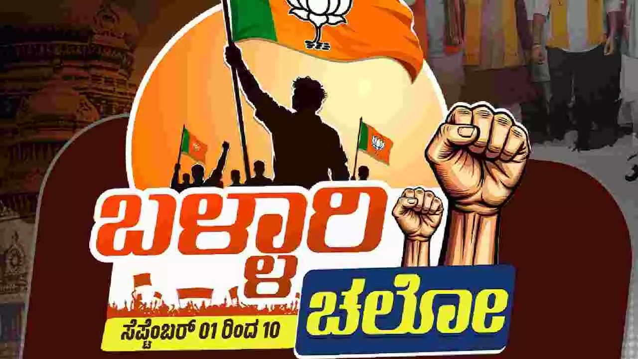 Ballari Chalo :  2ನೇ ದಿನವೂ ಪಾದಯಾತ್ರೆಗೆ ಹರಿದು ಬಂದ ಕಾರ್ಯಕರ್ತರ ದಂಡು..!!