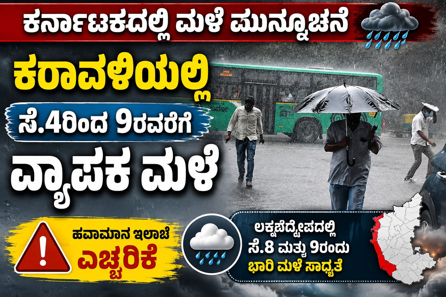 Karnataka Weather Alert : ಕರ್ನಾಟಕದಲ್ಲಿ ಮಳೆ ಮುನ್ಸೂಚನೆ: ಕರಾವಳಿಯಲ್ಲಿ ಸೆ.4ರಿಂದ 9ರವರೆಗೆ ವ್ಯಾಪಕ ಮಳೆ..!!