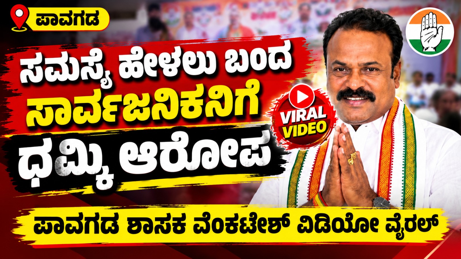 ಸಮಸ್ಯೆ ಹೇಳಲು ಬಂದ ಸಾರ್ವಜನಿಕನಿಗೆ ಧಮ್ಕಿ ಆರೋಪ - PAVAGADA ಶಾಸಕ ವೆಂಕಟೇಶ್ ವಿಡಿಯೋ ವೈರಲ್