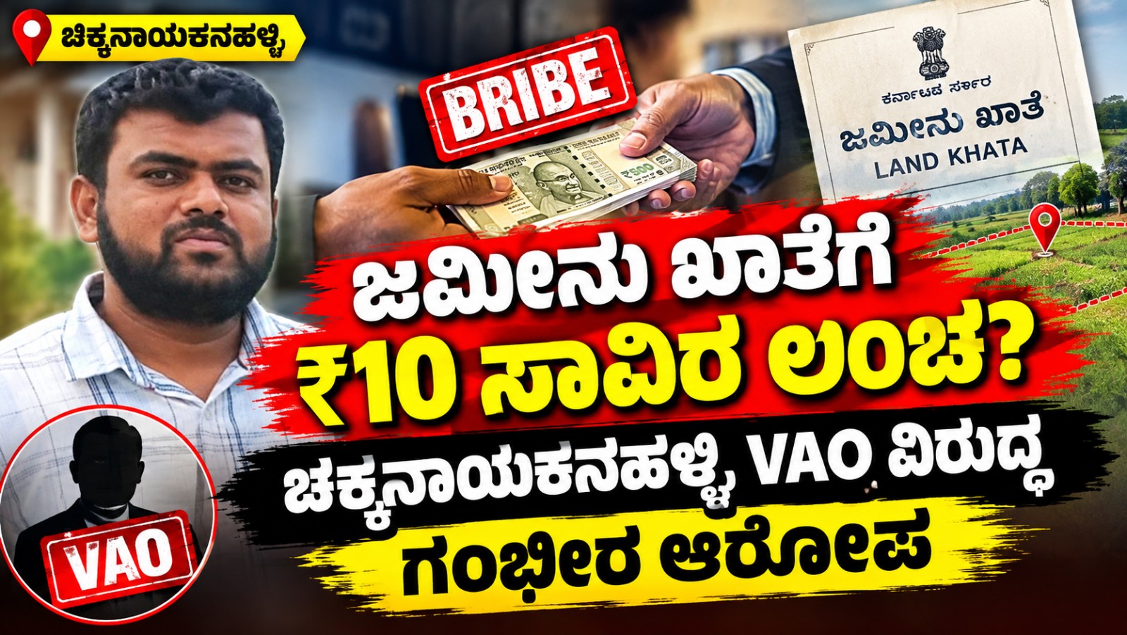 ಜಮೀನು ಖಾತೆಗೆ ₹10 ಸಾವಿರ ಲಂಚ? ... Chikkanayakanahalli VAO ವಿರುದ್ಧ ಗಂಭೀರ ಆರೋಪ..!!