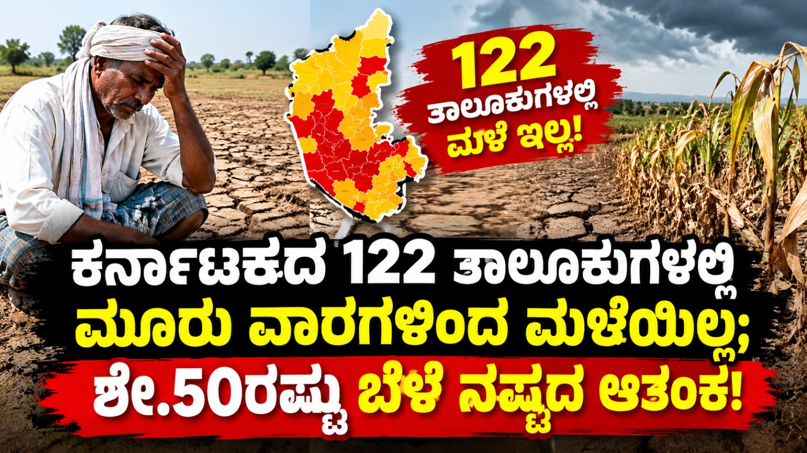 Karnataka Drought : 122 ತಾಲೂಕುಗಳಲ್ಲಿ 3 ವಾರಗಳಿಂದ ಮಳೆಯಿಲ್ಲ; ಶೇ.50ರಷ್ಟು ಬೆಳೆ ನಷ್ಟದ ಆತಂಕ..!!
