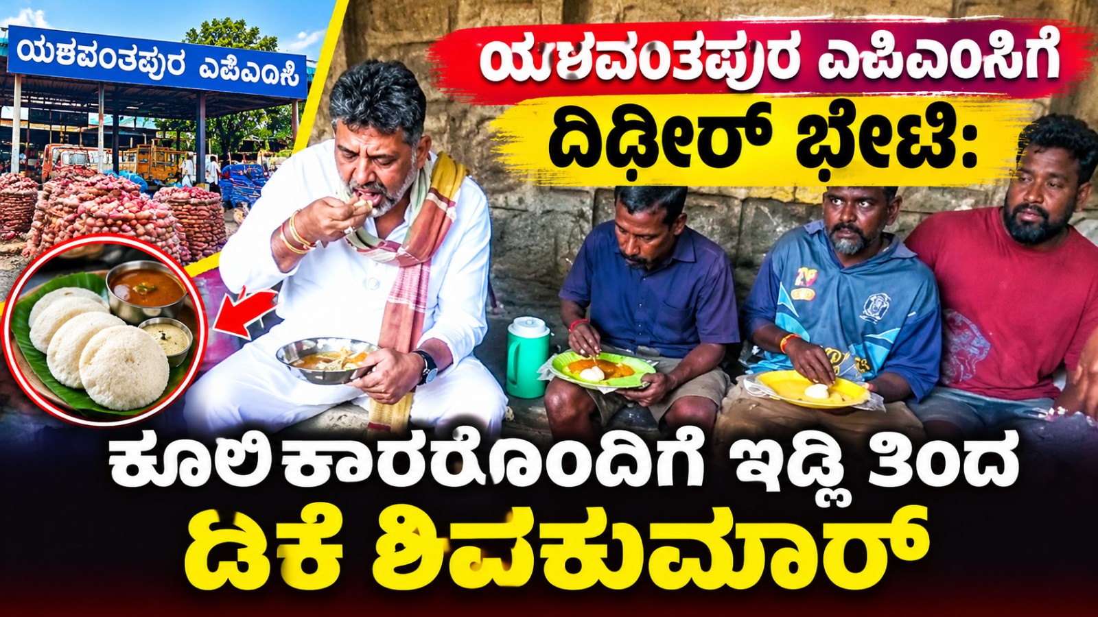 ಯಶವಂತಪುರ ಎಪಿಎಂಸಿಗೆ ದಿಢೀರ್ ಭೇಟಿ: ಕೂಲಿಕಾರರೊಂದಿಗೆ ಇಡ್ಲಿ ತಿಂದ ಡಿಕೆ ಶಿವಕುಮಾರ್..!!