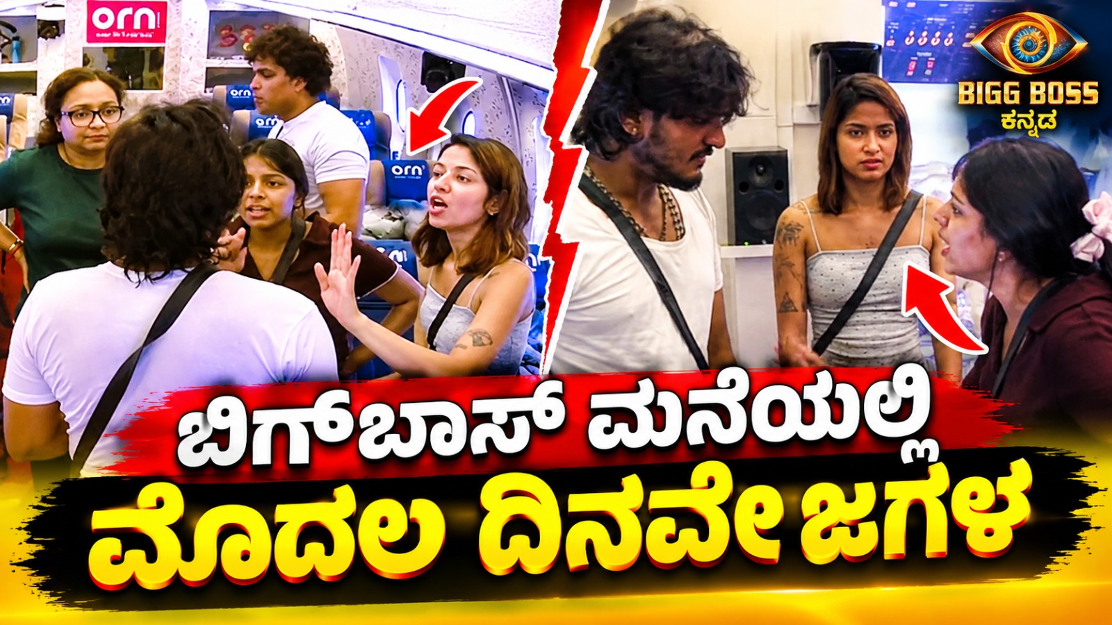 BIGBOSS ಮನೆಯಲ್ಲಿ ಮೊದಲ ದಿನವೇ ಸ್ಪರ್ಧಿಗಳ ನಡುವೆ ಕಿರಿಕ್ ಶುರುವಾಗಿದೆ...!!