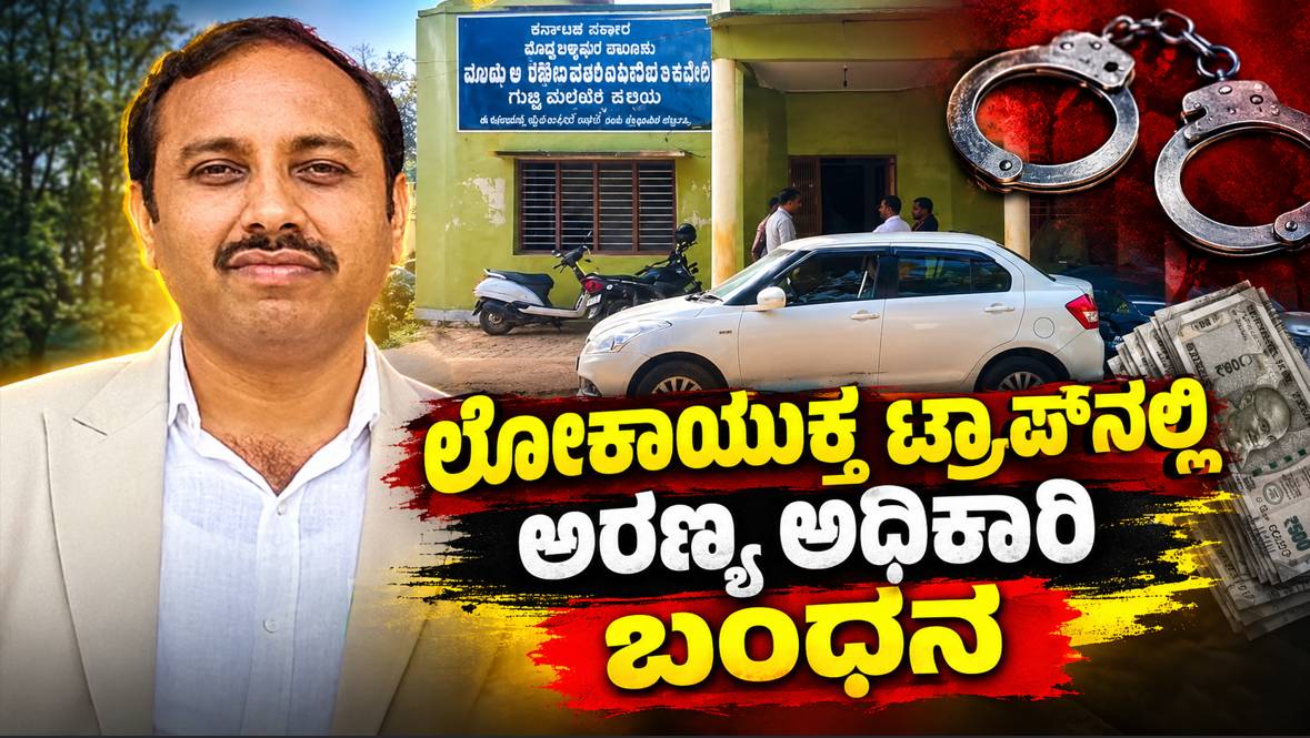 ಗುಬ್ಬಿಯಲ್ಲಿ ಲೋಕಾಯುಕ್ತ ಭರ್ಜರಿ ಟ್ರ್ಯಾಪ್‌..!ರೆಡ್‌ಹ್ಯಾಂಡ್‌ ಆಗಿ  ತಗ್ಲಾಕೊಂಡ ಅರಣ್ಯಾಧಿಕಾರಿ