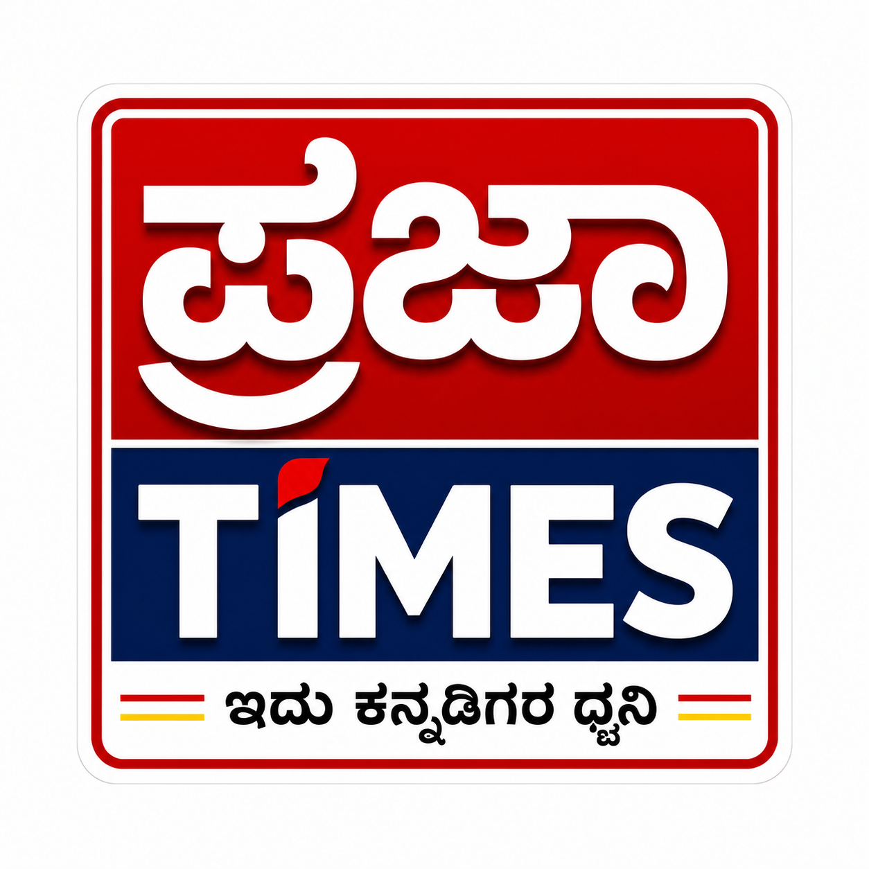 ಪ್ರಜಾ ಟೈಮ್ಸ್